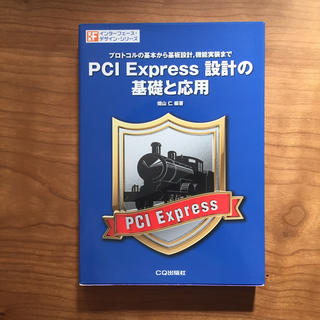 PCI　Express設計の基礎と応用(科学/技術)