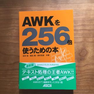 AWKを256倍使うための本(コンピュータ/IT)