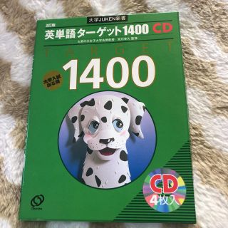 英単語ターゲット1400 大学入試出る順 : 3訂版CD(その他)