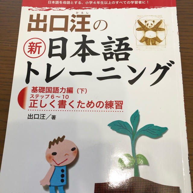 小学館(ショウガクカン)の「出口汪の新日本語トレーニング 1基礎国語力編 上下 エンタメ/ホビーの本(語学/参考書)の商品写真