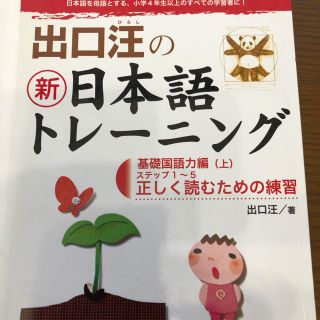 ショウガクカン(小学館)の「出口汪の新日本語トレーニング 1基礎国語力編 上下(語学/参考書)