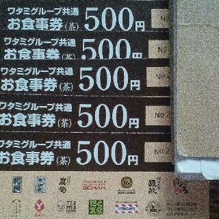 ワタミ(ワタミ)のワタミグループ共通お食事券500円✖５枚(レストラン/食事券)