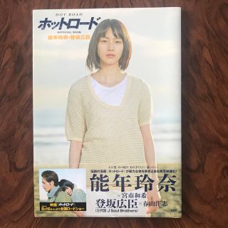 ホットロードOFFICIAL　BOOK能年玲奈＆登坂広臣(アート/エンタメ)