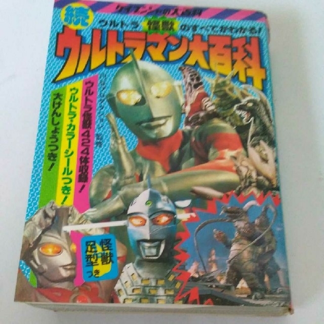 続ウルトラマン大百科 初版 中古本の通販 By ニック123 S Shop ラクマ