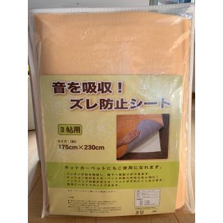 防音シート 3帖用(日用品/生活雑貨)