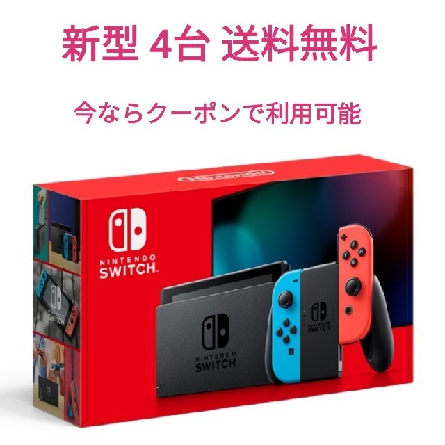 Nintendo Switch - 【新品未開封】新型 任天堂 スイッチ switch ネオン 4台 送料無料