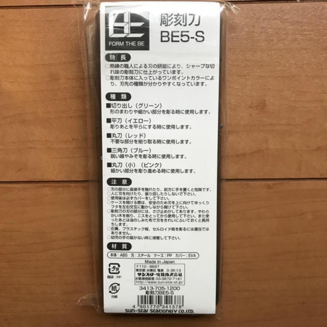 SUNSTAR(サンスター)の彫刻刀   新品  未使用    サンスター文具 インテリア/住まい/日用品の文房具(その他)の商品写真