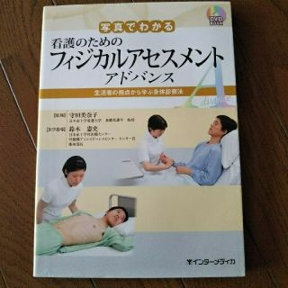 写真でわかる看護のためのフィジカルアセスメント　アドバンス(健康/医学)