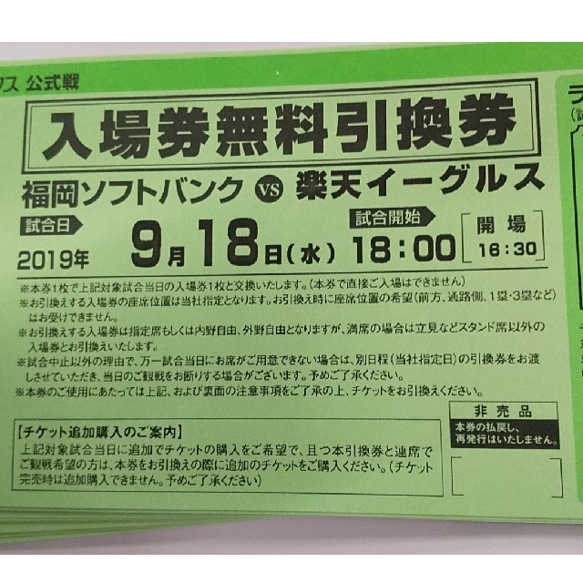 【専用】9月18日(水) 対戦 招待引換券×４枚