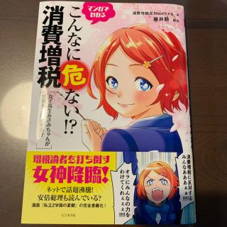 マンガでわかるこんなに危ない！？消費増税  中古(ビジネス/経済)