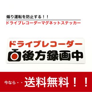 【送料無料】ドライブレコーダー 後方録画中 マグネットタイプ ステッカー(ステッカー)