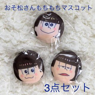 おそ松さん もちもちマスコット 3個セット(キャラクターグッズ)