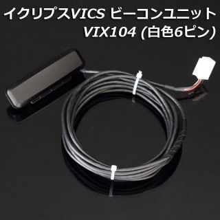 イクリプス純正2メディア／3レベル対応VICSビーコン VIX104(6ピン)(カーナビ/カーテレビ)