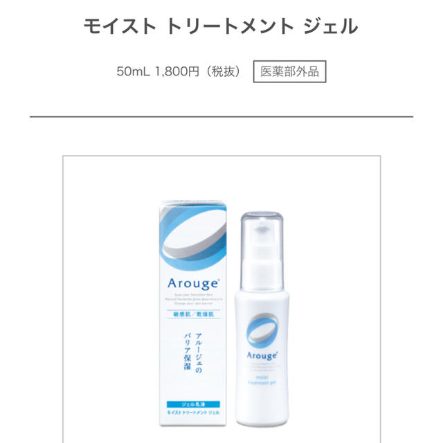 Arouge(アルージェ)のアルージェ モイスト トリートメント ジェル コスメ/美容のスキンケア/基礎化粧品(乳液/ミルク)の商品写真