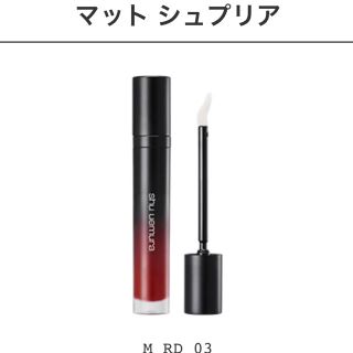 シュウウエムラ(shu uemura)のshu uemura  マットシュプリア RD03 リップ(口紅)