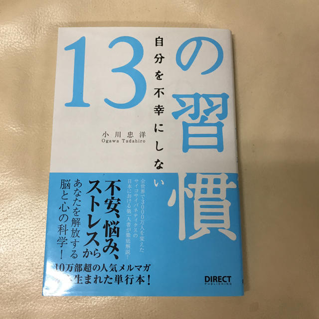 自分を不幸にしない13の習慣 エンタメ/ホビーの本(その他)の商品写真