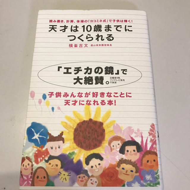 天才は10歳までにつくられる エンタメ/ホビーの本(住まい/暮らし/子育て)の商品写真