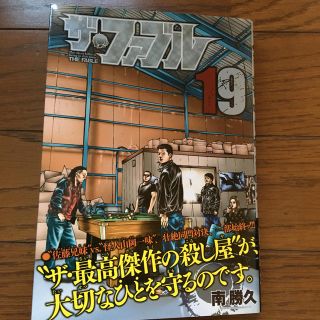 コウダンシャ(講談社)のザ・ファブル（19）(青年漫画)