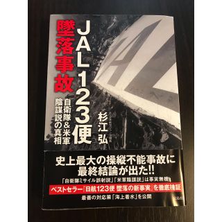 タカラジマシャ(宝島社)のJAL123便 墜落事故 (御巣鷹山墜落事故) 自衛隊&米軍陰謀説の真相(ノンフィクション/教養)