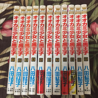 すてぃ様専用 オオカミ少女と黒王子1-11巻 11冊(少女漫画)
