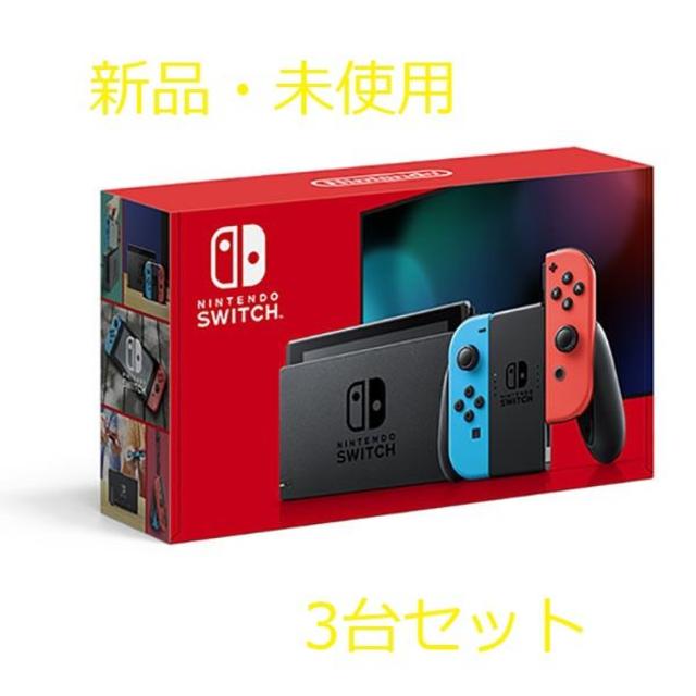 店舗良い 任天堂 - 新品  任天堂スイッチ Nintendo Switch 本体 3台セット 家庭用ゲーム機本体