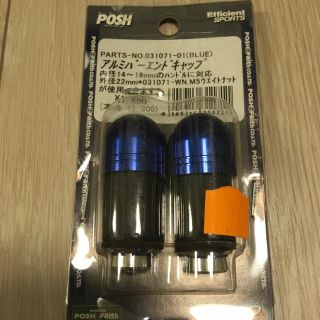 Posh アルミバーエンドキャップ(パーツ)