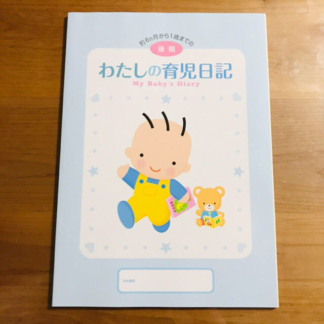 森永乳業(モリナガニュウギョウ)のわたしの育児日記 前期1冊・後期2冊 キッズ/ベビー/マタニティのキッズ/ベビー/マタニティ その他(その他)の商品写真