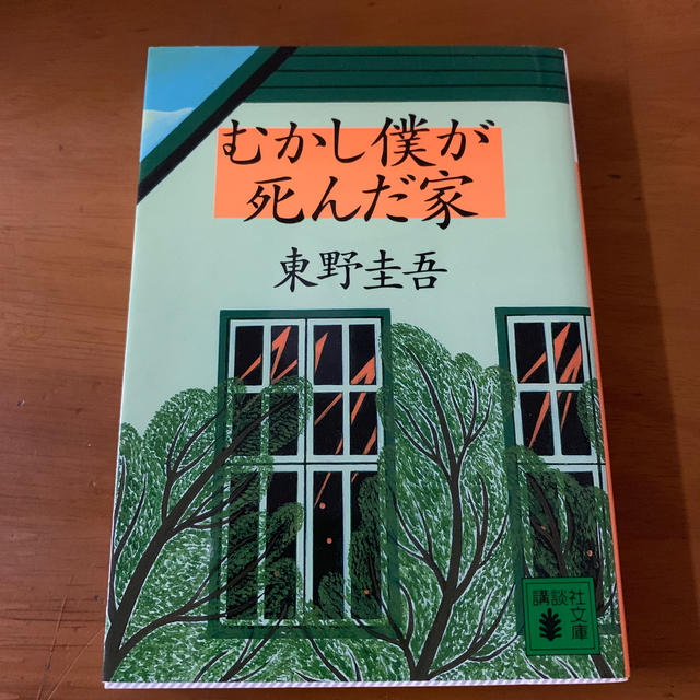 講談社(コウダンシャ)の⭐︎お値引き⭐︎むかし僕が死んだ家(美品) エンタメ/ホビーの本(文学/小説)の商品写真