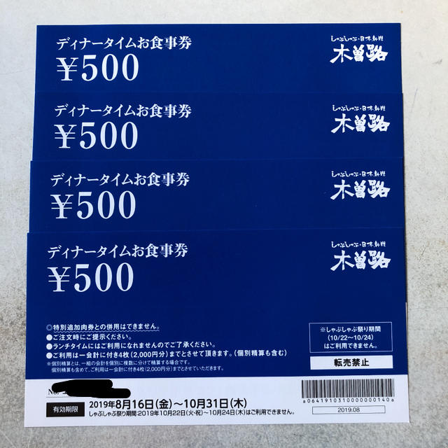 木曽路　ディナータイムお食事券 2000円分 チケットの優待券/割引券(レストラン/食事券)の商品写真