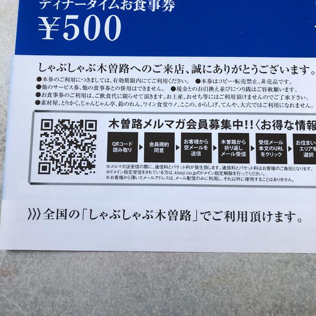 木曽路　ディナータイムお食事券 2000円分 チケットの優待券/割引券(レストラン/食事券)の商品写真