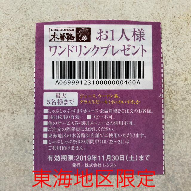 しゃぶしゃぶ日本料理 木曽路クーポン チケットの優待券/割引券(レストラン/食事券)の商品写真