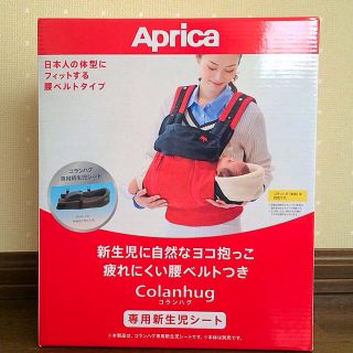 新品 送料込 アップリカ新生児シート(抱っこひも/おんぶひも)