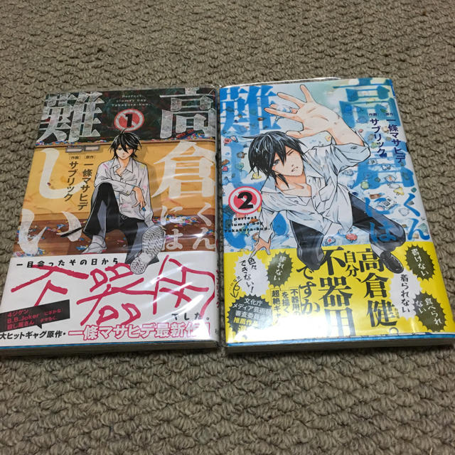 秋田書店 高倉くんには難しい1 2巻セットの通販 By ミンミ S Shop アキタショテンならラクマ