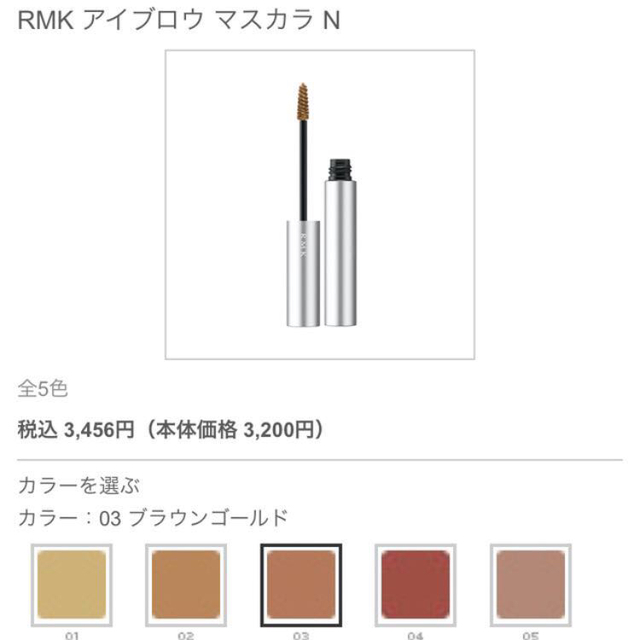 RMK(アールエムケー)のRMK 眉マスカラN  コスメ/美容のベースメイク/化粧品(眉マスカラ)の商品写真