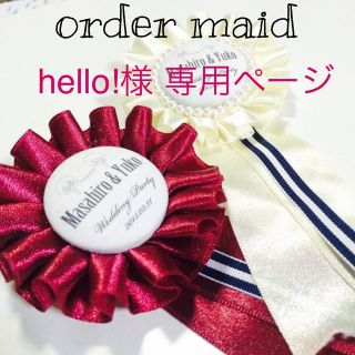 hello!様 専用ページ(オーダーメイド)