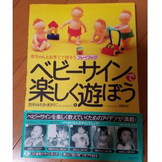 ベビーサインで楽しく遊ぼう(住まい/暮らし/子育て)