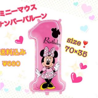 ディズニー(Disney)の新品  ミニー ファーストバースデー ナンバー バルーン(その他)