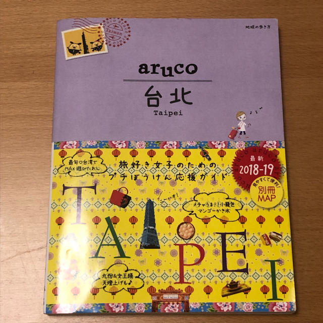 ダイヤモンド社(ダイヤモンドシャ)の03　地球の歩き方　aruco　台北　2018〜2019 エンタメ/ホビーの本(人文/社会)の商品写真