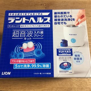 ライオン(LION)のLION 超音波入れ歯クリーンキット 超音波洗浄器(その他)