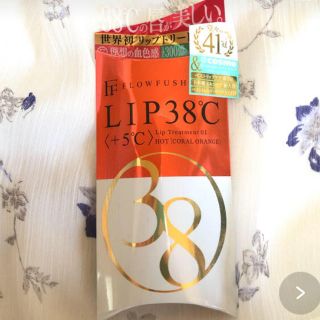 フローフシ(FLOWFUSHI)のフローフシ LIP38℃ リップトリートメント +5℃ コーラルオレンジ(リップケア/リップクリーム)