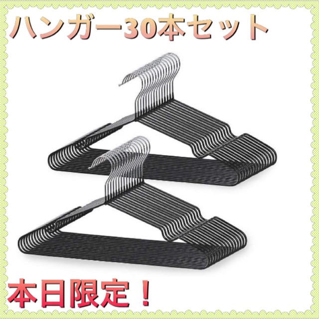 本日限定!ハンガー30本セット収納家具