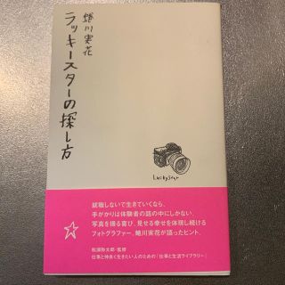 蜷川実花　ラッキースターの探し方(趣味/スポーツ/実用)