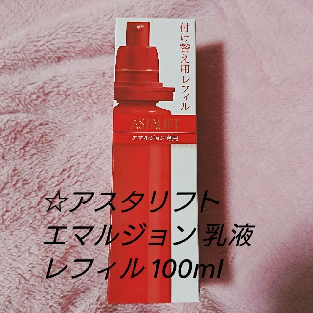 ASTALIFT - 新品未使用 アスタリフト エマルジョン R 付け替え用