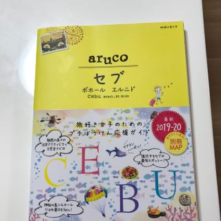 34　地球の歩き方　aruco　セブ　ボホール　エルニド　2019〜2020(地図/旅行ガイド)