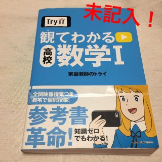 ショウガクカン(小学館)の観てわかる高校数学1(語学/参考書)