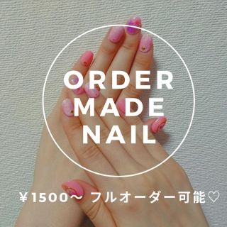 オーダーネイル♡ 1500円