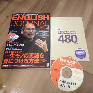 ENGLISH JOURNAL (イングリッシュジャーナル) 2011年 04月(語学/資格/講座)