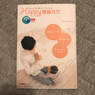 Happy産後ヨガ DVD付き マタニティヨガ(住まい/暮らし/子育て)
