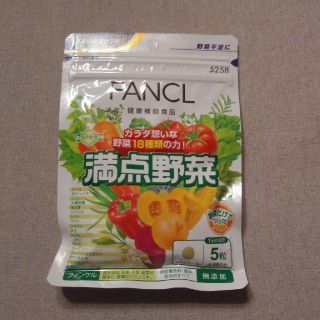 ファンケル(FANCL)のファンケル　満点野菜(その他)