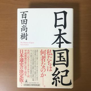 ゲントウシャ(幻冬舎)の日本国紀  百田尚樹(人文/社会)